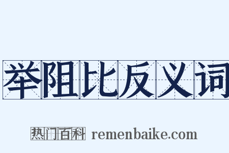 举阻比反义词是什么意思的图片